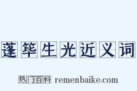 蓬筚生光近义词是什么意思的图片